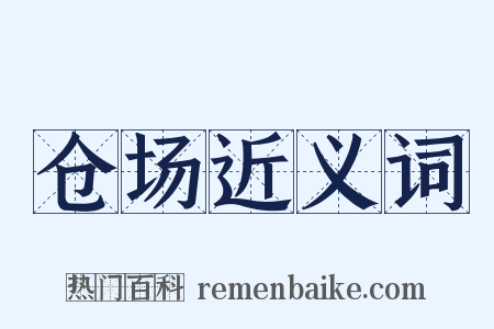 仓场近义词是什么意思的图片